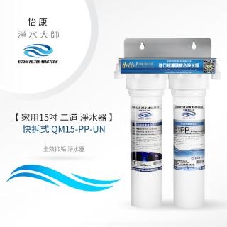 【怡康】家用15吋快拆式二道式全效抑垢淨水器(本商品不含安裝)