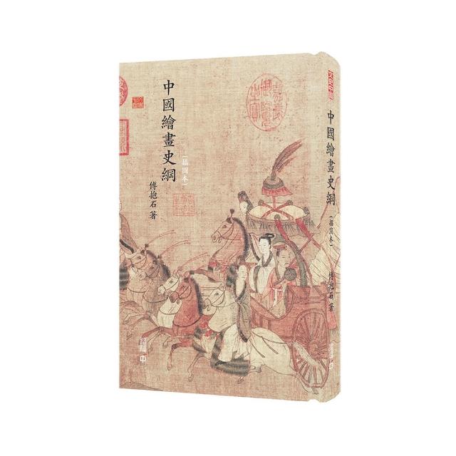 中國繪畫史綱（插圖本）