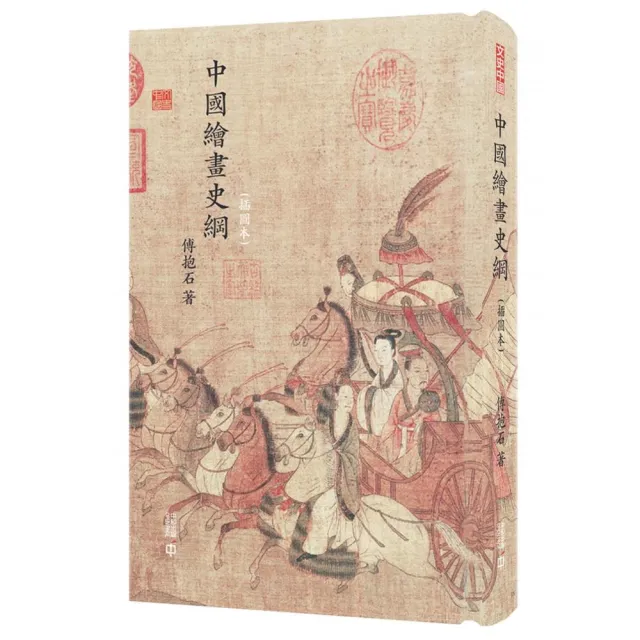 中國繪畫史綱(插圖本)