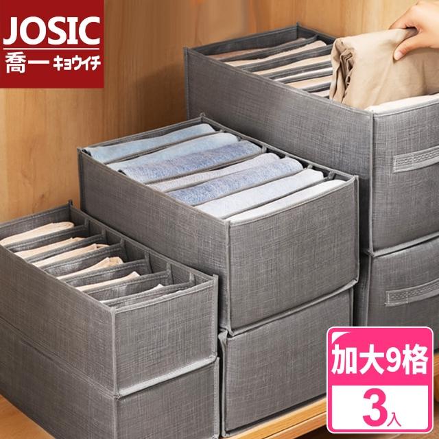 【JOSIC】日系布藝衣物收納盒-特大款提把9格(超值3入組)