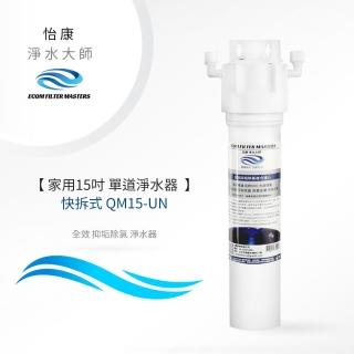 【怡康】家用15吋快拆式單道全效抑垢除氯淨水器(本商品不含安裝)
