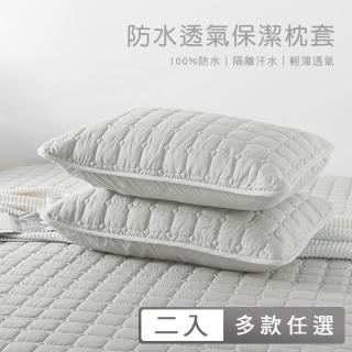 【MIGRATORY 媚格德莉】100%高效防水透氣保潔枕套2入(多款任選)