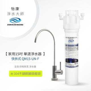 【怡康】家用15吋快拆式單道全效抑垢除氯淨水器含龍頭(本商品不含安裝)