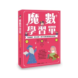 魔數學習單 老師備課、學生自學、親子共讀的數學魔術推理書
