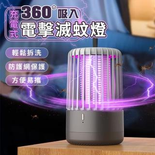 USB充電式360度吸入電擊滅蚊燈