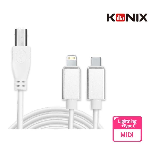 【KONIX】手機平板MIDI連接線 電子琴音樂編輯線(Type B 轉 Lightning + Type C ）蘋果 / 安卓通用)