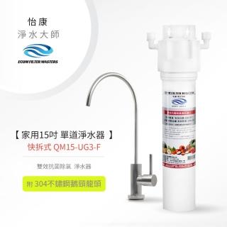 【怡康】家用15吋快拆式單道雙效抗菌除氯淨水器含龍頭(本商品不含安裝)