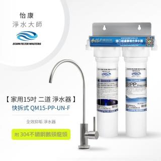 【怡康】家用15吋快拆式二道式全效抑垢淨水器含龍頭(本商品不含安裝)