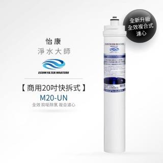 【怡康】商用20吋快拆式全效抑垢除氯複合濾心(本商品不含安裝)
