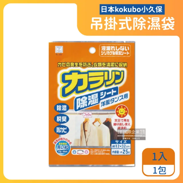 【3件超值組日本KOKUBO小久保原裝】可重複使用抽屜鞋櫃衣櫥櫃防潮除濕袋(除濕包顆粒變色版)