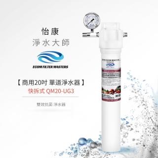 【怡康】商用20吋單道雙效抗菌淨水器(本商品不含安裝)
