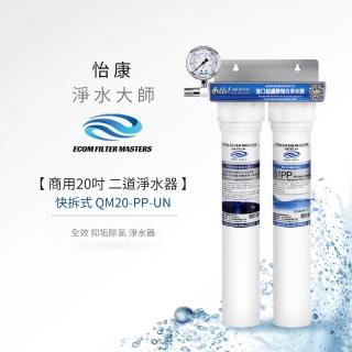 【怡康】商用20吋二道式全效抑垢淨水器(本商品不含安裝)