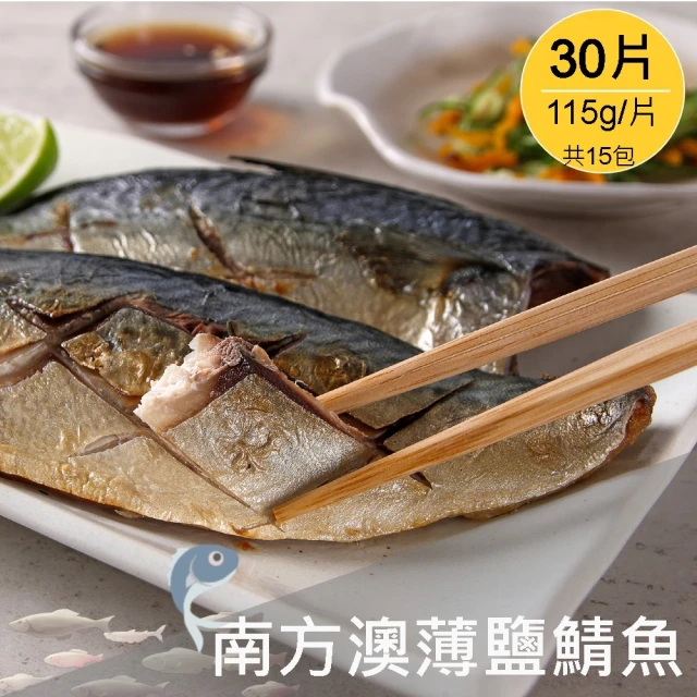【美味邸家】M級南方澳薄鹽鯖魚*30片組(共15包/115g/片)