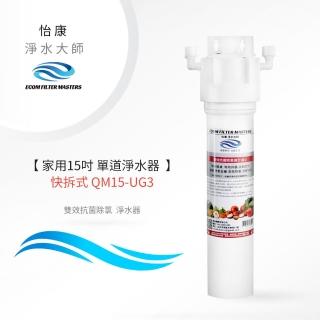 【怡康】家用15吋快拆式單道雙效抗菌除氯淨水器(本商品不含安裝)