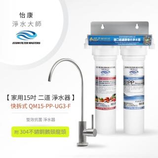 【怡康】家用15吋快拆式二道式雙效抗菌淨水器含龍頭(本商品不含安裝)