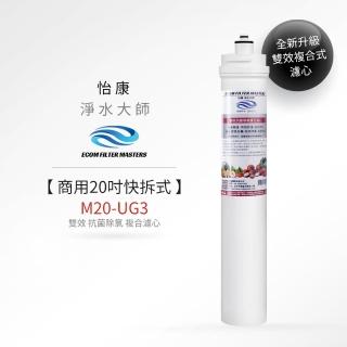 【怡康】商用20吋快拆式雙效抗菌除氯複合濾心(本商品不含安裝)