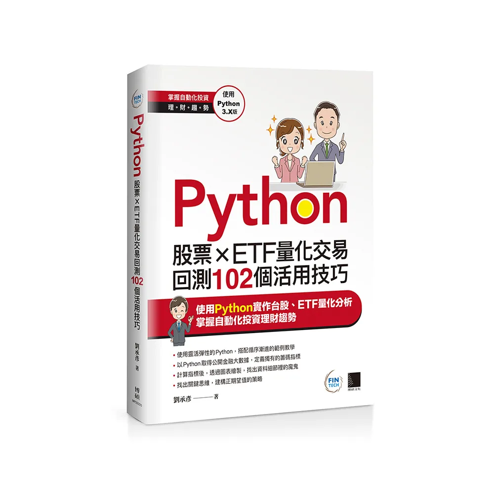 Python：股票×ETF量化交易回測102個活用技巧- momo購物網- 好評推薦-2026年1月