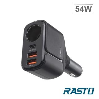 【RASTO】RB13 車用擴充54W+PD+雙QC3.0快速充電器