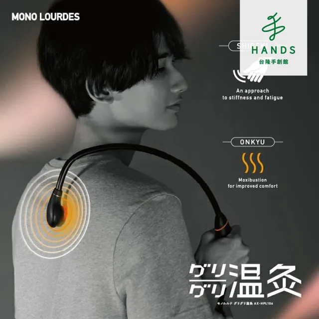 【台隆手創館】MONO Lourdes溫灸肩頸指壓器/按摩棒/不求人 AX-HPL1