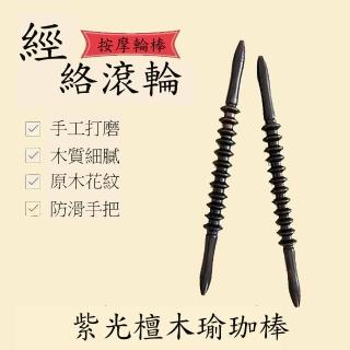 【SKIP 四季織】紫光檀木經絡滾輪瑜珈棒(贈收納帶)(贈收納帶)