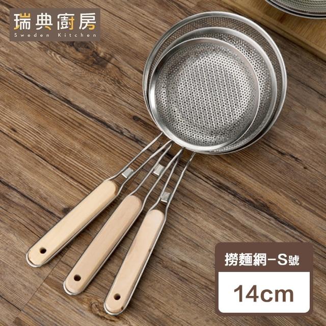 【瑞典廚房】不鏽鋼 撈麵網 過濾網 廚房撈勺(S號-14cm)