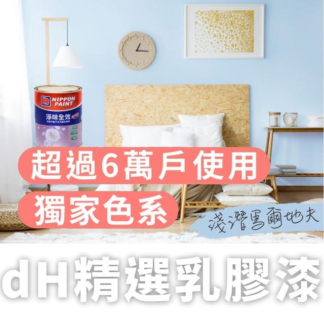 【dHSHOP】dH精選 獨家色 立邦乳膠漆 淨味全效 分解甲醛 1公升 無毒環保(室內牆面乳膠漆)