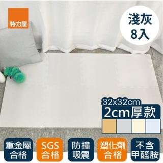 【特力屋】 EVA巧拼防護地墊 淺灰 32x32x2cm 8入