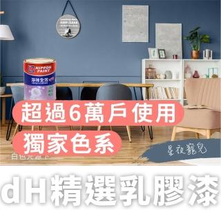 【dHSHOP】dH精選 獨家色 立邦乳膠漆 淨味全效 分解甲醛 1公升 無毒環保(室內牆面乳膠漆)