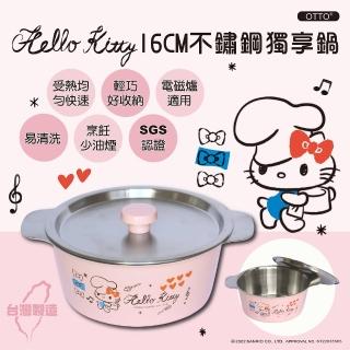【HELLO KITTY】不鏽鋼獨享鍋 16cm 附上蓋 OT-2116(臺灣製 SGS 檢測認證)