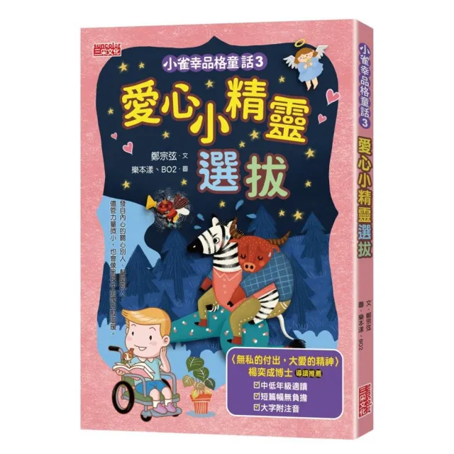 小雀幸品格童話3：愛心小精靈選拔