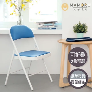 【MAMORU】簡約風經典折疊椅(摺疊椅子/會議椅/活動椅/戶外椅/辦公椅/椅子/麻將椅/餐椅)