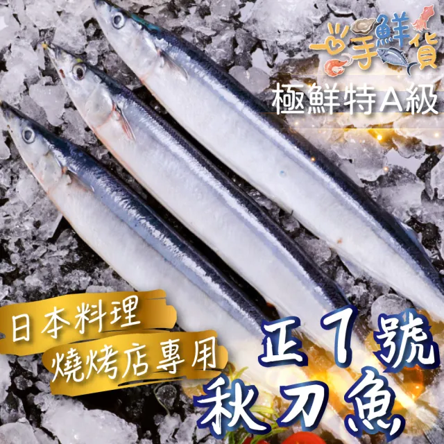 【一手鮮貨】【1號】臺灣野生秋刀魚(6包組/單包3-5隻)
