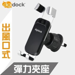 【Digidock】出風口旋轉勾式 可調式彈力手機架(質感重力彈力夾)
