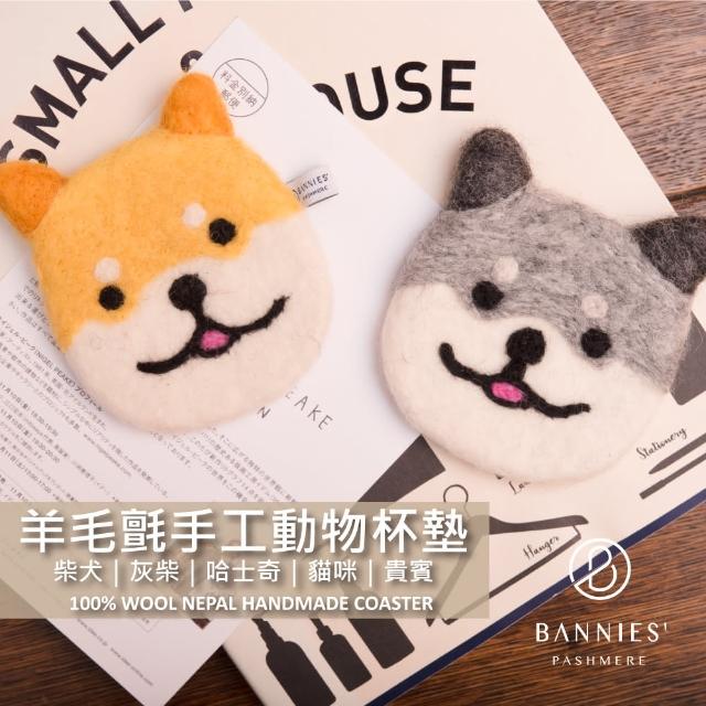 【BANNIES】尼泊爾 手作羊毛氈杯墊任選3件組合(柴犬 貓咪 哈士奇 野餐擺設 居家時尚配件)