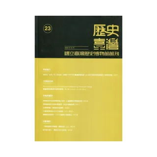 歷史臺灣：國立臺灣歷史博物館館刊－第23期（111／06）