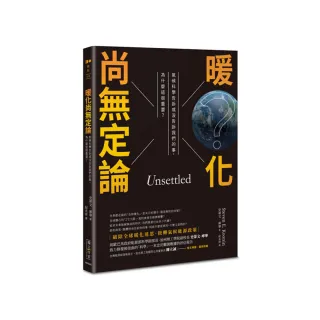 暖化尚無定論：氣候科學告訴或沒告訴我們的事，為什麼這很重要？