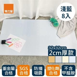 【特力屋】 EVA巧拼防護地墊 淺藍 32x32x2cm 8入