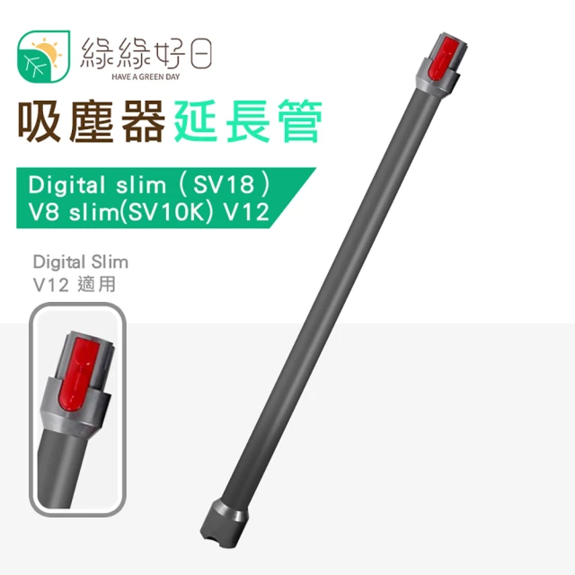 【綠綠好日】適用 DYSON V12 Digital slim SV18 V8 slim SV10K(吸塵器配件 延長管 鋁管)