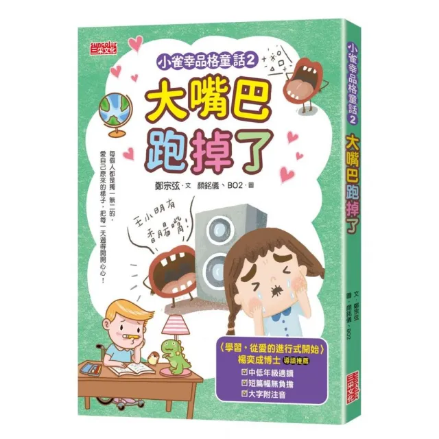 小雀幸品格童話2：大嘴巴跑掉了