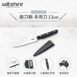 【澳洲Wiltshire】Staysharp天天利磨刀鞘(多用刀13CM)