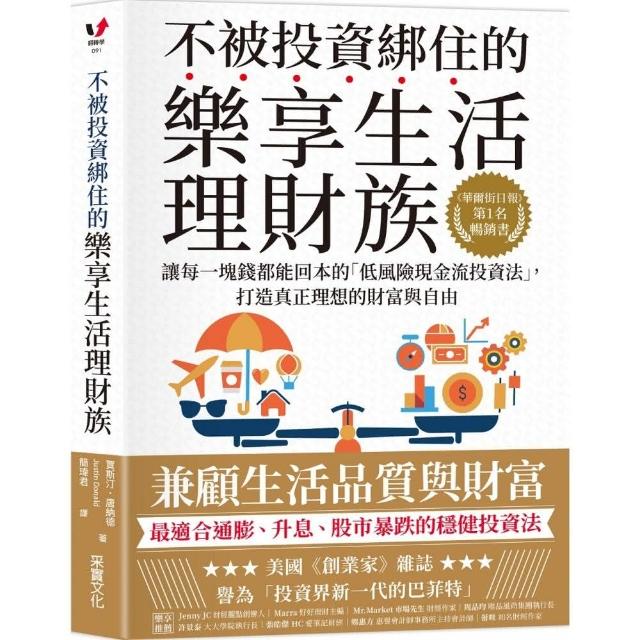 不被投資綁住的樂享生活理財族：《華爾街日報》第1名暢銷書