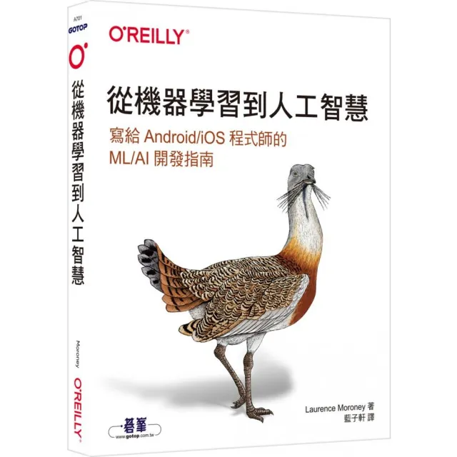 從機器學習到人工智慧|寫給Android/iOS程式師的ML/AI開發指南