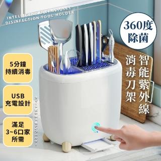 【餐廚必備】智慧紫外線消毒刀架(USB充電 大容量 瀝水 刀具 菜刀架 殺菌 廚具收納 刀筷消毒機)