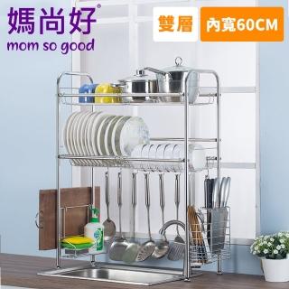 【媽尚好】「廚房專家」不銹鋼水槽瀝水架-60CM/雙層