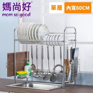 【媽尚好】「廚房專家」不銹鋼水槽瀝水架-60CM/單層