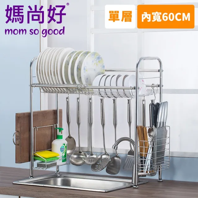 【媽尚好】「廚房專家」不銹鋼水槽瀝水架(60CM/單層)