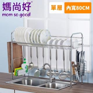 【媽尚好】「廚房專家」不銹鋼水槽瀝水架-80CM/單層