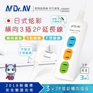 【Dr.AV 聖岡科技】NS-203-9炫彩橫向3插2P延長線-9尺(延長線 電延線 F插頭)