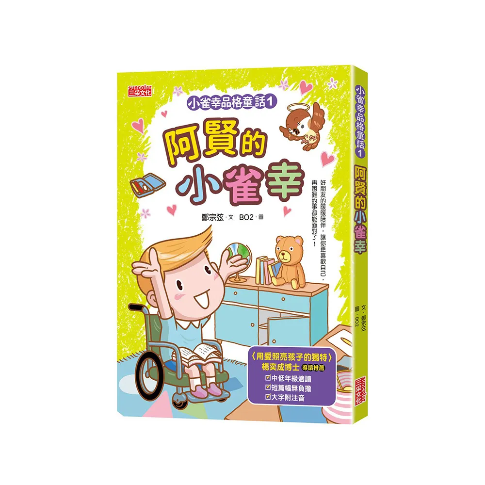 小雀幸品格童話1：阿賢的小雀幸