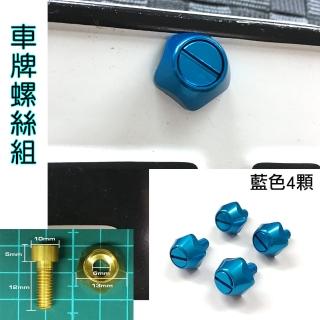 【IDFR】鋁合金 車牌螺絲 牌照螺絲 質感滾邊造型(車牌螺絲 牌照螺絲)